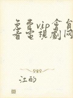 免费vip会员看电视剧网站 免费vip会员看电视剧网站