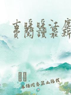 古暖暖江尘御免费阅读最新
