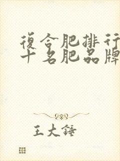 复合肥排行榜前十名肥品牌