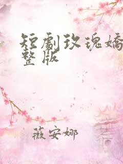 短剧玫瑰娇吻完整版