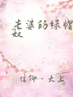 老婆的绿帽王八奴