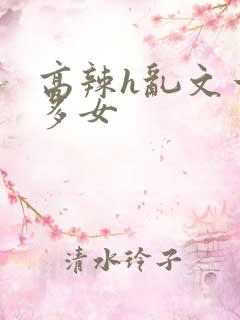 高辣h乱文一夫多女