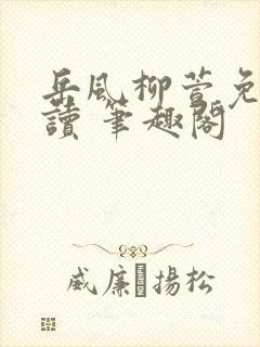 岳风柳萱免费阅读 笔趣阁