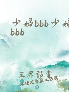 少妇bbb少妇bbb