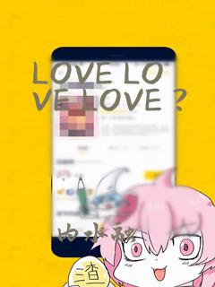 LOVE LOVE LOVE ?：结局+番外
