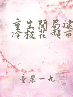 重生开局逮到高冷校花超市偷窃全文阅读