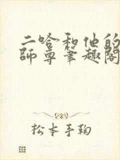 二哈和他的白猫师尊笔趣阁小说