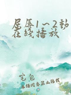 屈辱1～2动漫在线播放