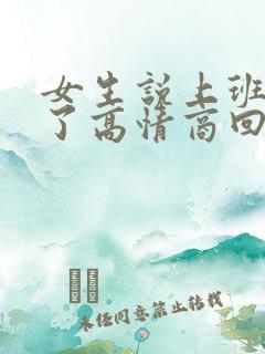 女生说上班累死了高情商回复她