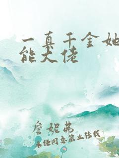 一真千金她是全能大佬