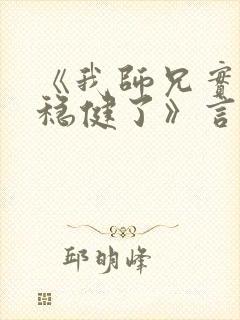 《我师兄实在太稳健了》言归正传