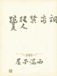 跪爬禁脔调教h美人