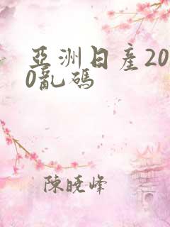 亚洲日产2020乱码