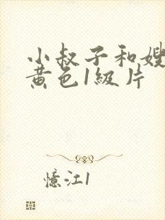 小叔子和嫂子的黄色1级片