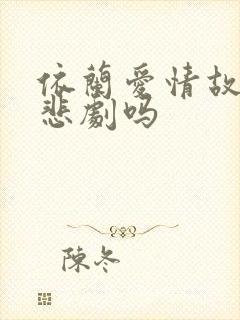 依兰爱情故事是悲剧吗