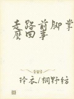 走路前脚掌痛怎么回事