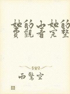 她的山她的海免费观看完整版