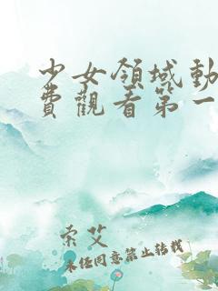 少女领域动漫免费观看第一季