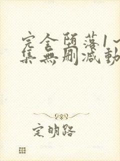完全堕落1～2集无删减动漫