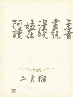 阿姨漫画免费阅读在线观看全集