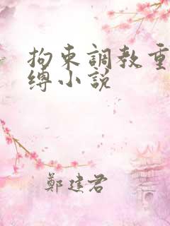 拘束调教重度束缚小说