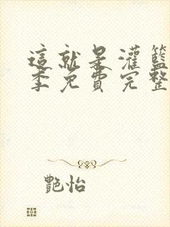 这就是灌篮第二季免费完整版