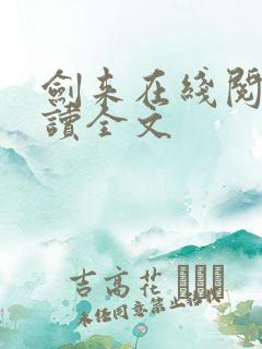 剑来在线阅读阅读全文