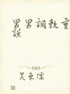男男调教重口小说