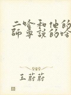 二哈和他的白猫师尊说的啥