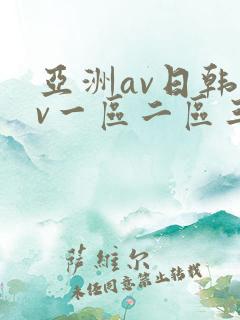 亚洲av日韩av一区二区三区