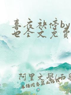 喜夜袂停by原也全文免费阅读笔趣阁