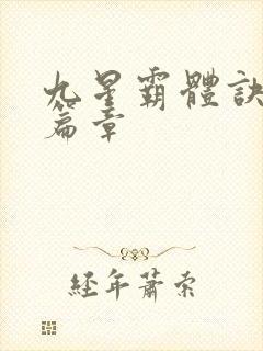 九星霸体诀最新篇章
