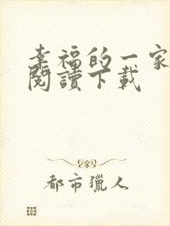 幸福的一家全文阅读下载