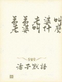 弟弟老婆叫哥哥老婆叫什么