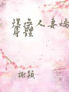 爆操人妻娇嫩的身体