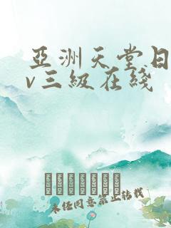 亚洲天堂日韩av三级在线