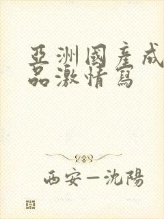 亚洲国产成人精品激情写