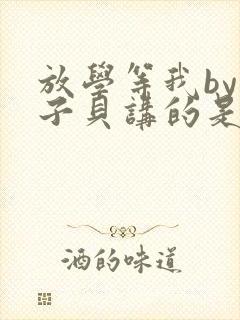 放学等我by酱子贝讲的是什么