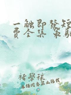 一触即发短剧免费全集 策驰影院