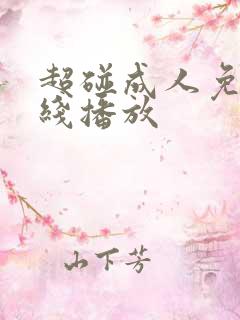 超碰成人免费在线播放