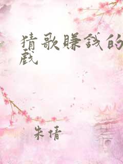 猜歌赚钱的小游戏