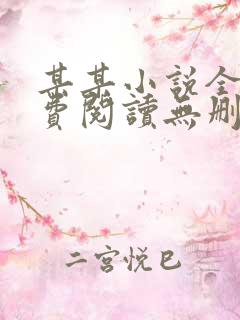 某某小说全文免费阅读无删减