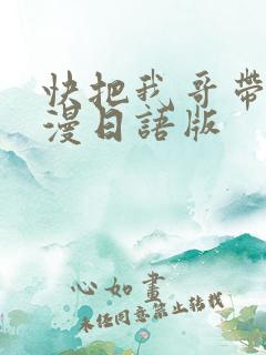 快把我哥带走动漫日语版