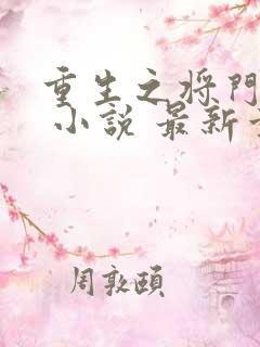 重生之将门毒后 小说 最新章节 无弹窗