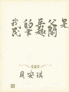 我的岳父是李世民笔趣阁