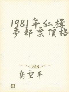1981年红楼梦邮票价格