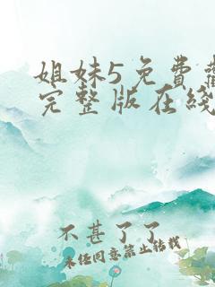 姐妹5免费观看完整版在线播放电影
