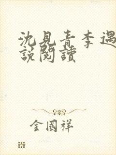 沈见青李遇泽小说阅读