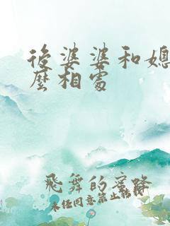 后婆婆和媳妇怎么相处
