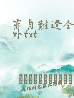 霁月难逢全文番外txt